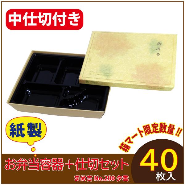 使い捨て弁当箱　数量限定セット　 まめ吉 No.280 夕雲 中仕切付き B-1黒 紙製お弁当容器 ...