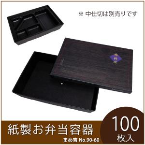 使い捨て弁当箱 まめ吉 No.240 松並木 業務用 紙製お弁当容器 高級