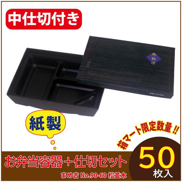 使い捨て弁当箱 　数量限定セット　まめ吉 No.90-60 松並木 中仕切付き 90-60黒 紙製お...