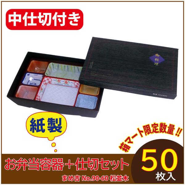使い捨て弁当箱 　数量限定セット　まめ吉 No.90-60 松並木 中仕切付き TSR90-60柄 ...