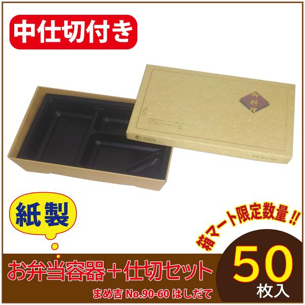 使い捨て弁当箱　数量限定セット まめ吉 No.90-60 はしだて 中仕切付き 90-60黒 紙製お...