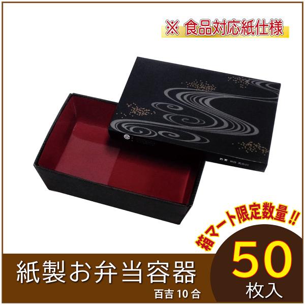 使い捨て弁当箱 数量限定セット 百吉10合 天の川 紙製お弁当容器 業務用  天丼 牛丼 親子丼 液...