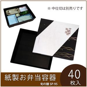 使い捨て弁当箱 旬の膳SP−97黒松 紙製お弁当容器 業務用 仕出し弁当