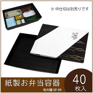 使い捨て弁当箱 旬の膳SP−97文殊 紙製お弁当容器 業務用 仕出し弁当