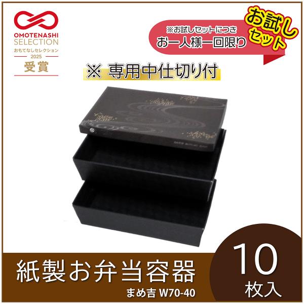 使い捨て弁当箱 まめ吉W 70-40 天の川 中仕切付（上段A下段２）紙製容器 2段弁当  行楽 ラ...