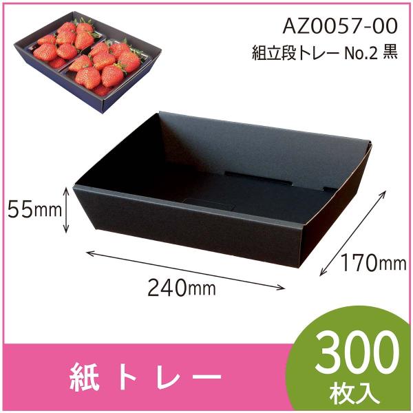 紙トレー　組立段トレーＮＯ２　黒　テーパートレー　使い捨て　エコ　包装資材　いちご300g×2　30...