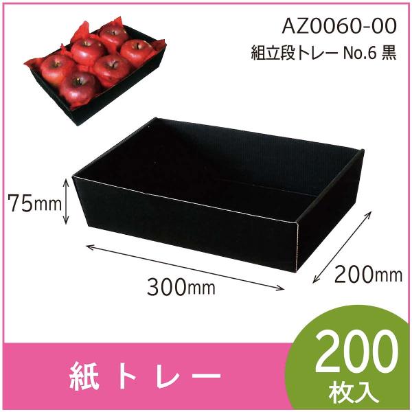 紙トレー　組立段トレーＮＯ６　黒　テーパートレー　使い捨て　エコ　200枚入　（AZ0060）
