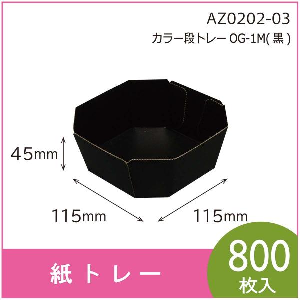 カラー段トレー　ＯＧ-１Ｍ（黒）　テーパートレー　紙トレー　使い捨て　エコ　リサイクル　115×11...