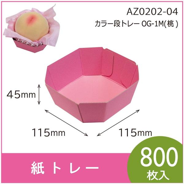 カラー段トレー　ＯＧ-１Ｍ（桃）　テーパートレー　紙トレー　使い捨て　エコ　リサイクル　115×11...