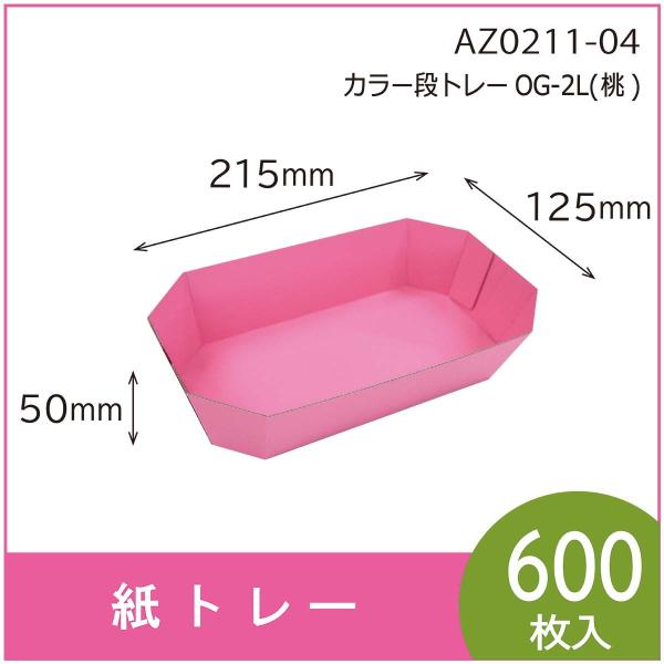 カラー段トレー　ＯＧ-２Ｌ（桃）　紙トレー　テーパートレー　使い捨て　エコ　リサイクル　125×21...
