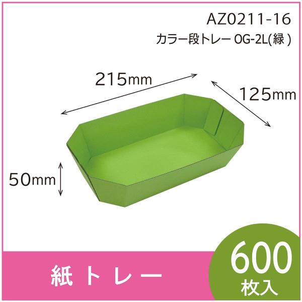 カラー段トレー　ＯＧ-２Ｌ（緑）　紙トレー　テーパートレー　使い捨て　エコ　リサイクル　125×21...