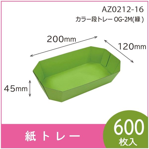 カラー段トレー　ＯＧ-２Ｍ（緑）　紙トレー　テーパートレー　使い捨て　エコ　リサイクル　120×20...