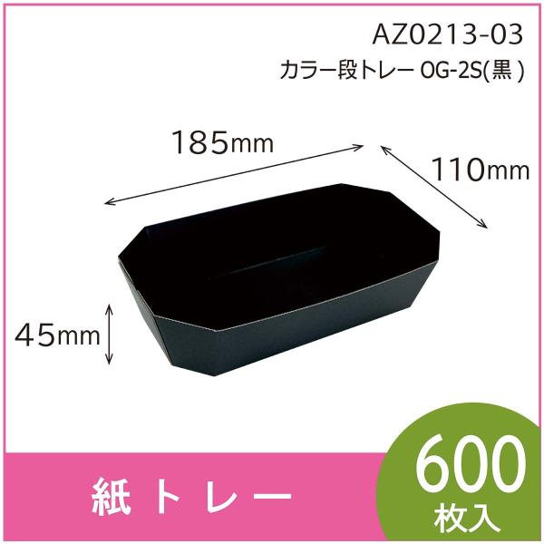 カラー段トレー　ＯＧ-２Ｓ（黒）　紙トレー　テーパートレー　使い捨て　エコ　リサイクル　110×18...