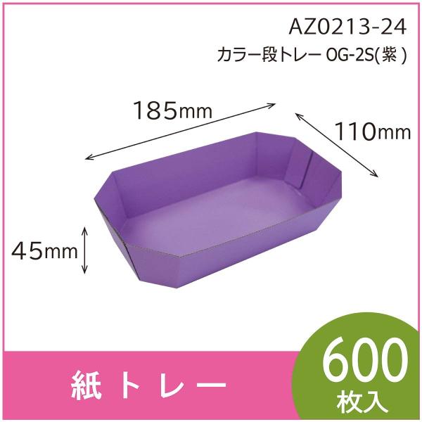 カラー段トレー　ＯＧ-２Ｓ（紫）　紙トレー　テーパートレー　使い捨て　エコ　リサイクル　110×18...