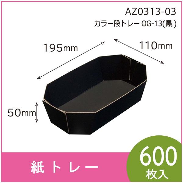 カラー段トレー　ＯＧ-１３（黒）　紙トレー　テーパートレー　使い捨て　エコ　リサイクル　195×11...