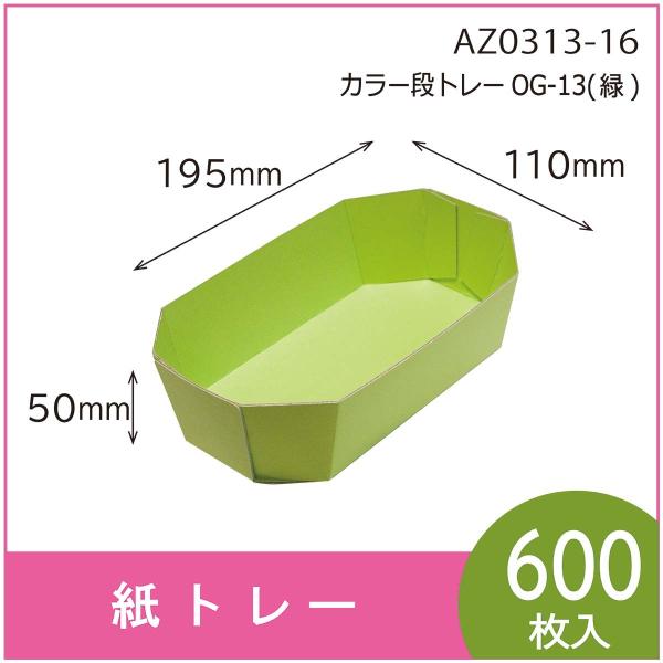 カラー段トレー　ＯＧ-１３（緑）　紙トレー　テーパートレー　使い捨て　エコ　リサイクル　195×11...