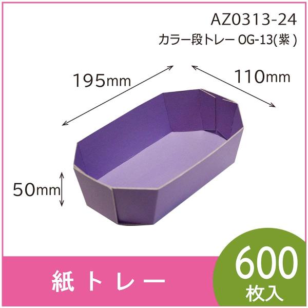 カラー段トレー　ＯＧ-１３（紫）　紙トレー　テーパートレー　使い捨て　エコ　リサイクル　195×11...