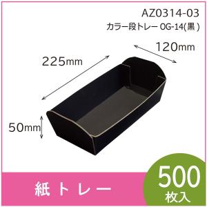 紙トレー フルーツ トレー 果物 お菓子 クラフト 容器 14号 50枚(25枚