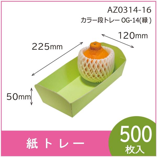 カラー段トレー　ＯＧ-１４（緑）　紙トレー　テーパートレー　使い捨て　エコ　リサイクル　225×12...