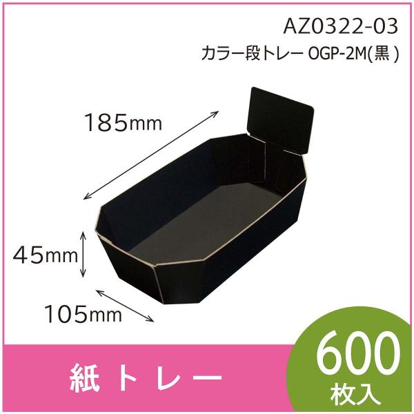 カラー段トレー　ＯＧＰ-２Ｍ（黒）　紙トレー　テーパートレー　使い捨て　エコ　リサイクル　185×1...