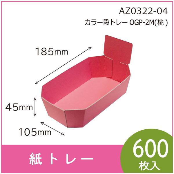 カラー段トレー　ＯＧＰ-２Ｍ（桃）　紙トレー　テーパートレー　使い捨て　エコ　リサイクル　185×1...