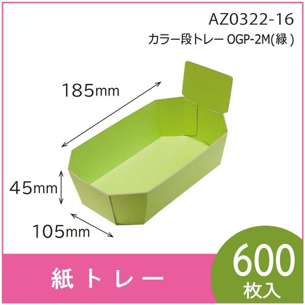 カラー段トレー　ＯＧＰ-２Ｍ（緑）　紙トレー　テーパートレー　使い捨て　エコ　リサイクル　185×1...