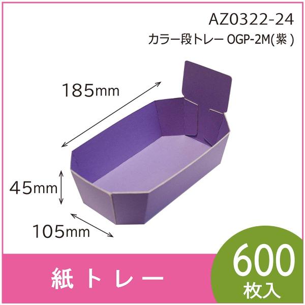 カラー段トレー　ＯＧＰ-２Ｍ（紫）　紙トレー　テーパートレー　使い捨て　エコ　リサイクル　185×1...