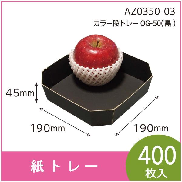カラー段トレー　ＯＧ-５０（黒）　紙トレー　テーパートレー　使い捨て　エコ　リサイクル　190×19...