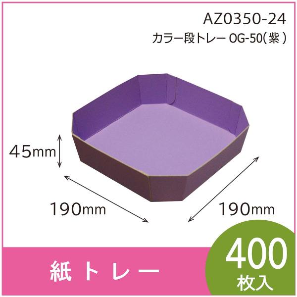 カラー段トレー　ＯＧ-５０（紫）　紙トレー　テーパートレー　使い捨て　エコ　リサイクル　190×19...