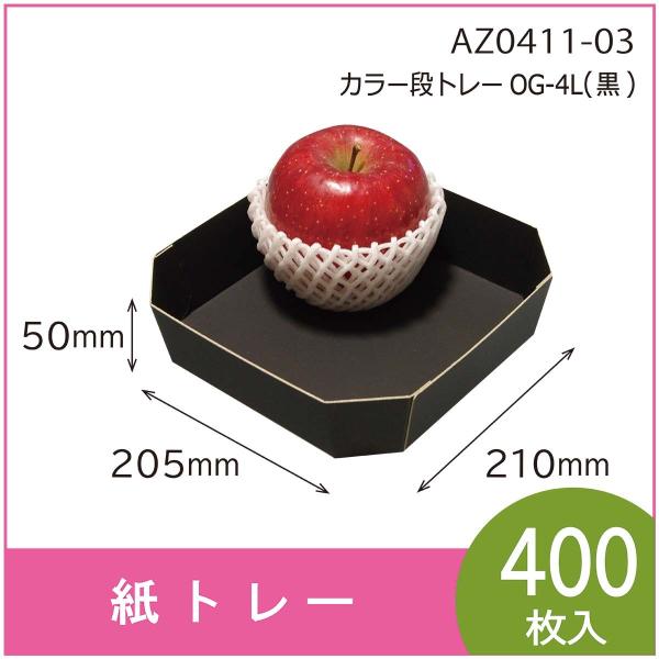 カラー段トレー　ＯＧ-４Ｌ（黒）　紙トレー　テーパートレー　使い捨て　エコ　リサイクル　205×21...