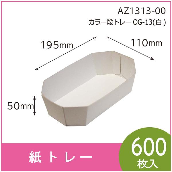 カラー段トレー　ＯＧ-１３（白）　紙トレー　テーパートレー　使い捨て　エコ　リサイクル　195×11...