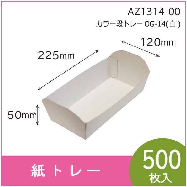 カラー段トレー　ＯＧ-１４（白）　紙トレー　テーパートレー　使い捨て　エコ　リサイクル　225×12...