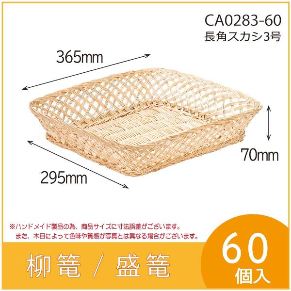 果物詰め合わせ用柳篭　長角スカシ3号　フルーツ盛篭　バスケット　お見舞い　お供え物　60個入　（CA...