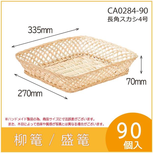 果物詰め合わせ用柳篭　長角スカシ4号　フルーツ盛篭　バスケット　お見舞い　お供え物　90個入　（CA...