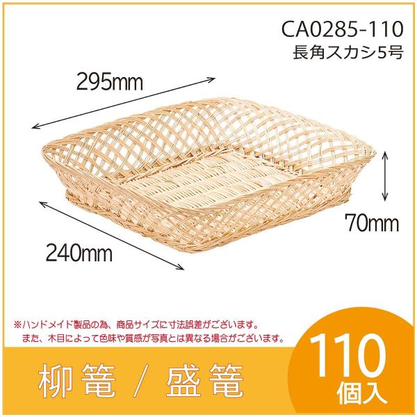 果物詰め合わせ用柳篭　長角スカシ5号　フルーツ盛篭　バスケット　お見舞い　お供え物　110個入　（C...