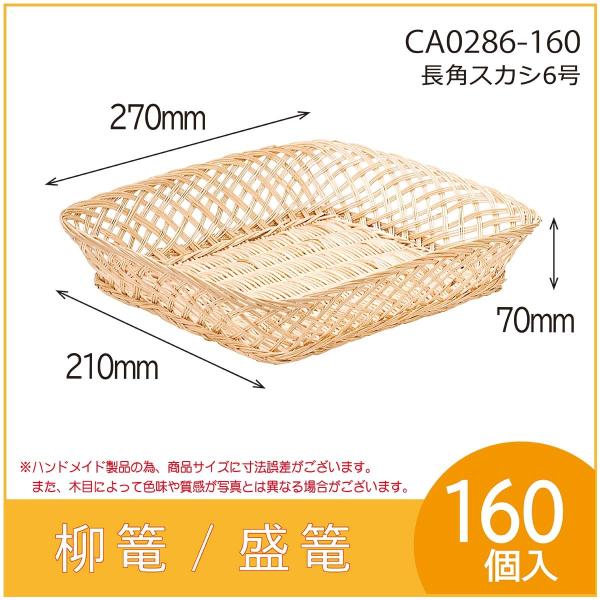 果物詰め合わせ用柳篭　長角スカシ6号　フルーツ盛篭　バスケット　お見舞い　お供え物　160個入　（C...
