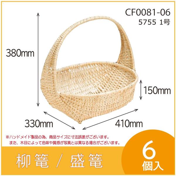 果物詰め合わせ用柳篭　5755 1号　フルーツ盛篭　バスケット　お見舞い　お供え物　6個入　（CF0...