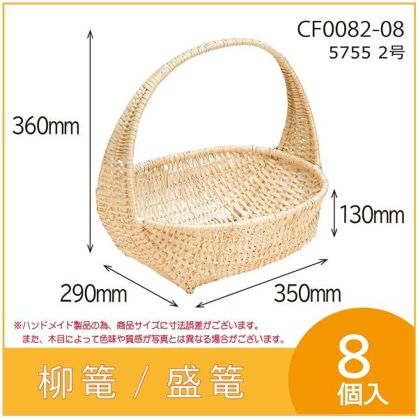 果物詰め合わせ用柳篭　5755 2号　フルーツ盛篭　バスケット　お見舞い　お供え物　8個入　（CF0...