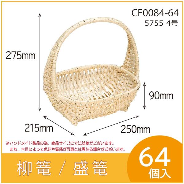 果物詰め合わせ用柳篭　5755 4号　フルーツ盛篭　バスケット　お見舞い　お供え物　64個入　（CF...