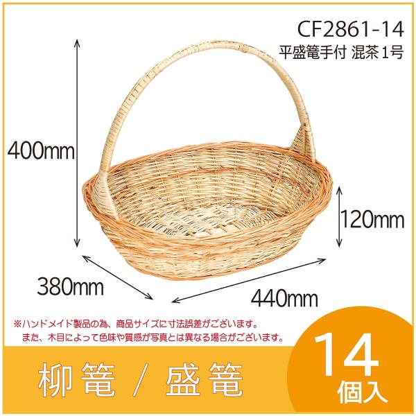 果物詰め合わせ用柳篭　平盛篭手付混茶１号　フルーツ盛篭　バスケット　お見舞い　お供え物　14個入　（...