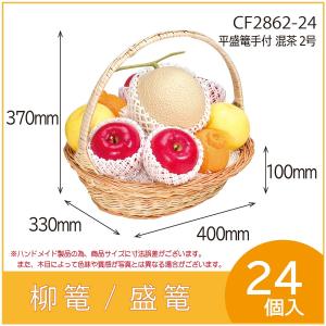 果物詰め合わせ用柳篭 5755 2号 フルーツ盛篭 バスケット お