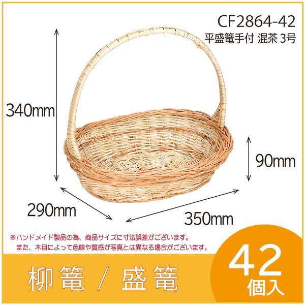 果物詰め合わせ用柳篭　平盛篭手付混茶３号　フルーツ盛篭　バスケット　お見舞い　お供え物　42個入　（...