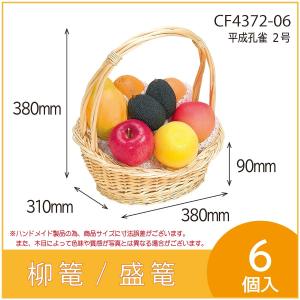 @フルーツバスケット 果物詰め合わせ用柳篭 5755 2号 フルーツ盛篭 バスケット お見舞い