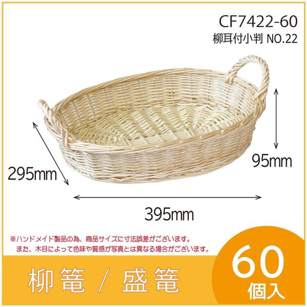 果物詰め合わせ用柳篭　　柳耳付小判 NO.22　フルーツ盛篭　バスケット　お見舞い　お供え物　60個...