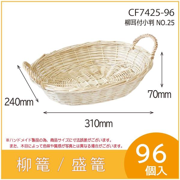 果物詰め合わせ用柳篭　　柳耳付小判 NO.25　フルーツ盛篭　バスケット　お見舞い　お供え物　96個...
