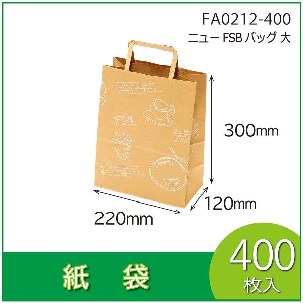 紙袋　ニューFSBバッグ大　手提　ギフト用　土産袋　ペーパーバッグ　マチ付　平紐　400枚入（FA0...