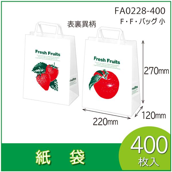 紙袋　F・F・バッグ小　手提　ギフト用　土産袋　ペーパーバッグ　マチ付　平紐　400枚入（FA022...