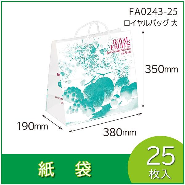 紙袋　ロイヤルバッグ　大　手提　ギフト用　土産袋　ペーパーバッグ　マチ付　丸紐　25枚入（FA024...