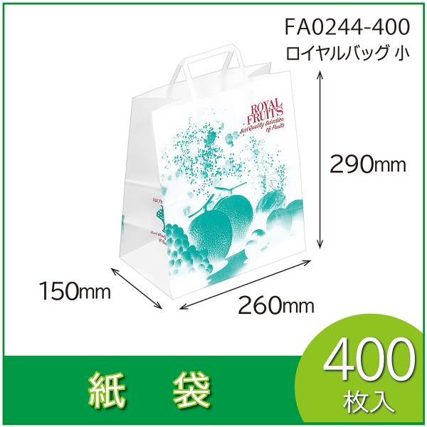 紙袋　ロイヤルバッグ　小　手提　ギフト用　土産袋　ペーパーバッグ　マチ付　平紐　400枚入（FA02...