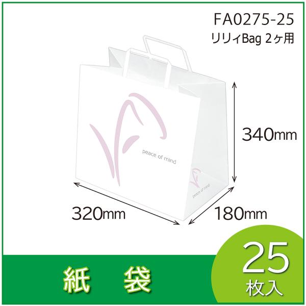 紙袋　リリィBag2ヶ用　手提　ギフト用　土産袋　ペーパーバッグ　マチ付　平紐　25枚入（FA027...